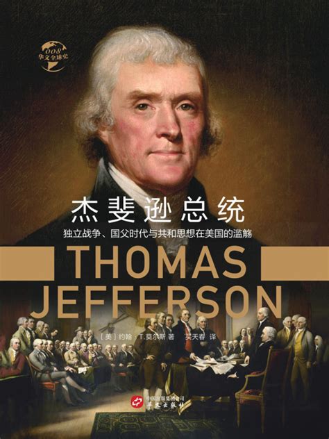 杰斐逊是美国第几任总统-最新杰斐逊是美国第几任总统整理解答-全查网