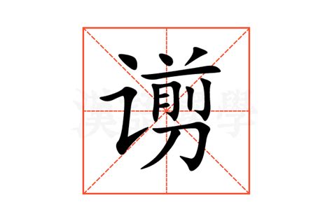 谫的意思,谫的解释,谫的拼音,谫的部首,谫的笔顺-汉语国学