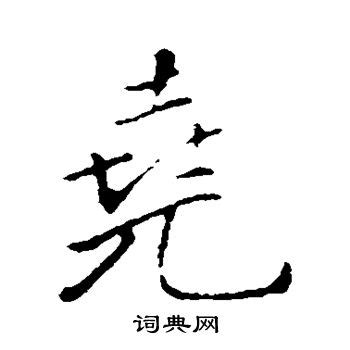 尧的意思,尧的解释,尧的拼音,尧的部首,尧的笔顺-汉语国学