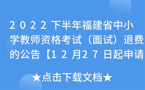 2022下半年福建省中小学教师资格考试（面试）退费的公告【12月27日起申请】