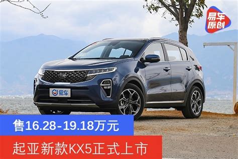 起亚新款KX5正式上市 售16.28-19.18万元-新浪汽车