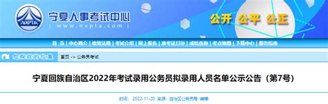 2022年宁夏回族自治区考试录用公务员拟录用人员名单公示公告(第7号)