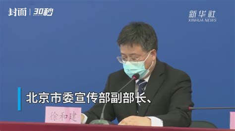 30秒 | 北京连续9天无新增本地确诊病例_凤凰网视频_凤凰网