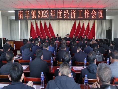 民乐县人民政府网>>南丰镇召开2023年度经济工作会议