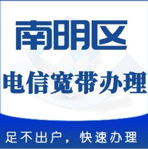 贵阳电信宽带 - 电信宽带安装