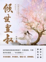 倾世皇叔（第6卷）(和喜)全本在线阅读-起点中文网官方正版
