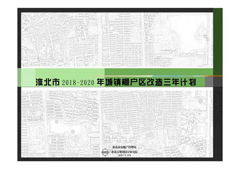 淮北市2018--2020年城镇棚户区改造三年计划_杜集区人民政府信息公开网