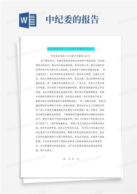 中纪委向党的十六大的工作报告(全文)Word模板下载_编号qpgonkod_熊猫办公