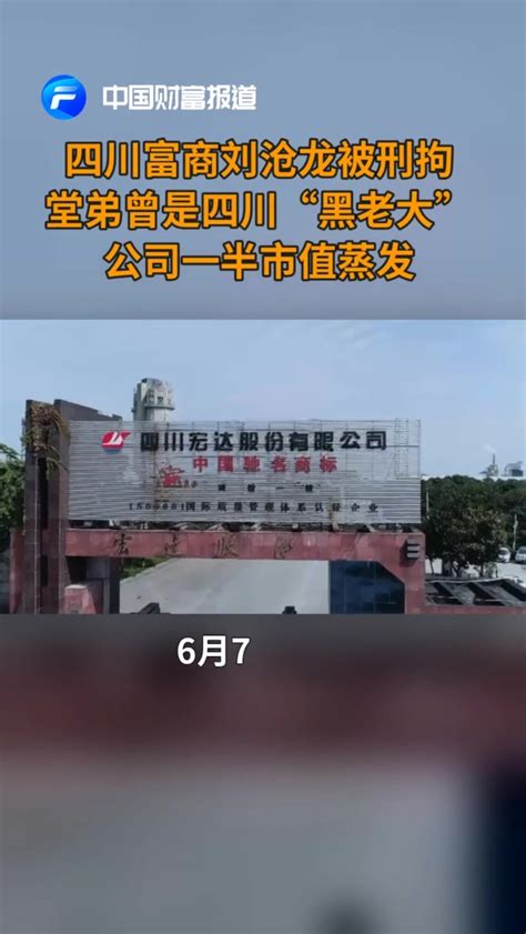 【中国财富报道】四川富商刘沧龙被刑拘，堂弟曾是四川“黑老大”，公司一半市值蒸发_凤凰网视频_凤凰网