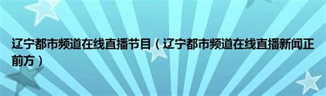 淮北电视台都市频道直播「高清」