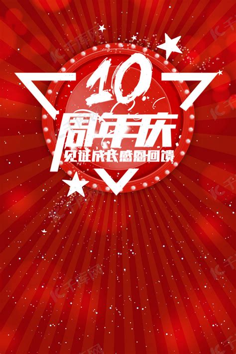 10周年年庆海报背景图片免费下载-千库网