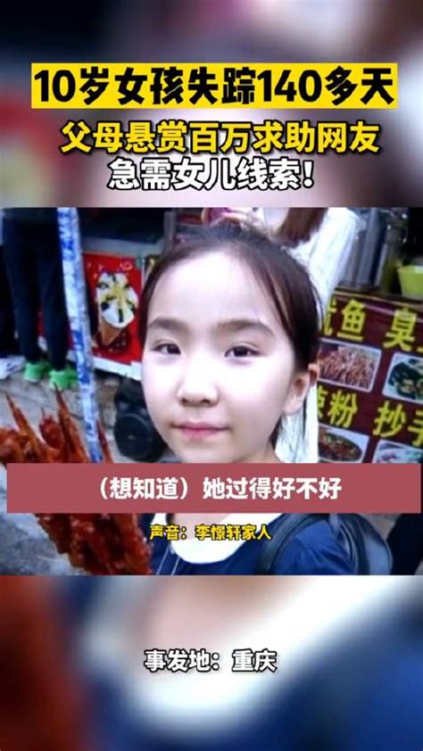 近日，重庆10岁女孩李憬轩于大兴场码头失踪4个月……|失踪|码头|重庆市_新浪新闻