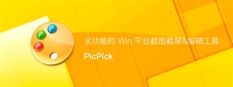 PicPick - 全功能的截图截屏/编辑工具 - 荔枝软件商店