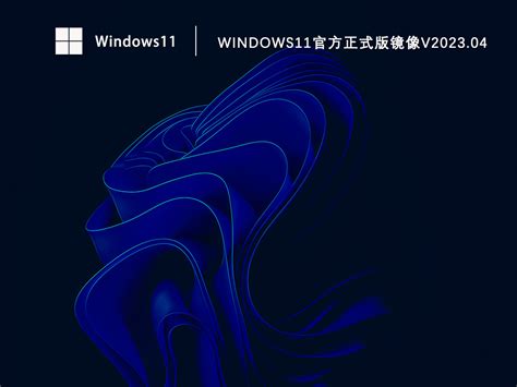 Windows11最新系统 64位下载-Windows11官方最新系统下载[操作系统]-华军软件园