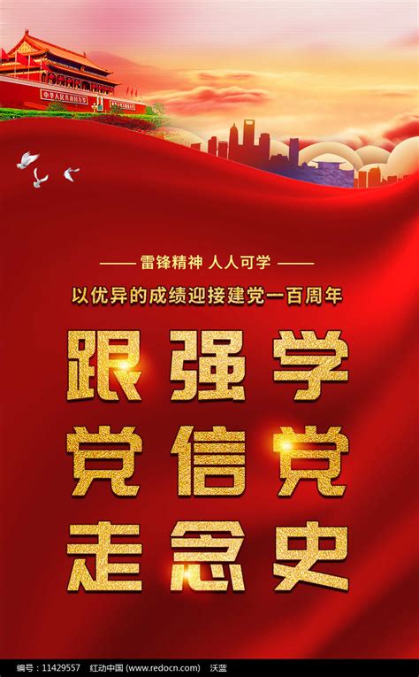学党史强信念跟党走学习教育宣传海报图片下载_红动中国