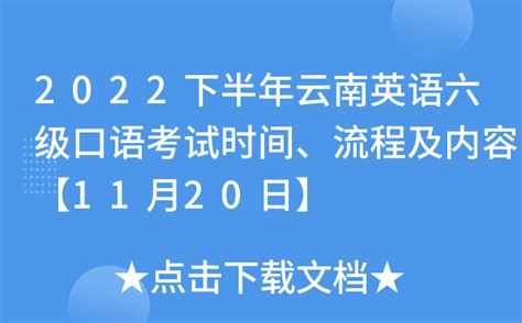 2022下半年云南英语六级口语考试时间、流程及内容【11月20日】