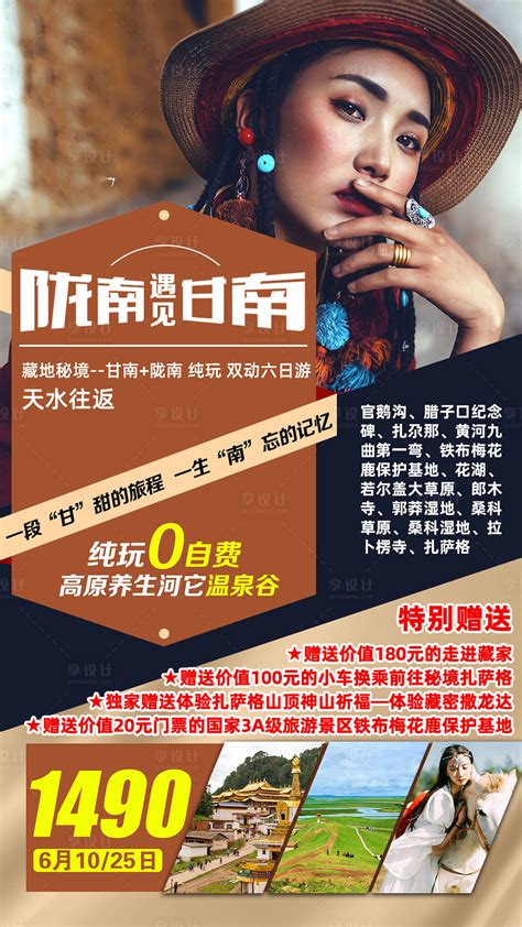 陇南遇见甘南旅游海报PSD广告设计素材海报模板免费下载-享设计