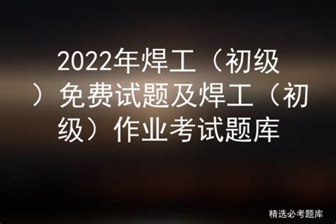 2023年浙江省电焊工气焊理论考试试题Word模板下载_编号lepwbywj_熊猫办公