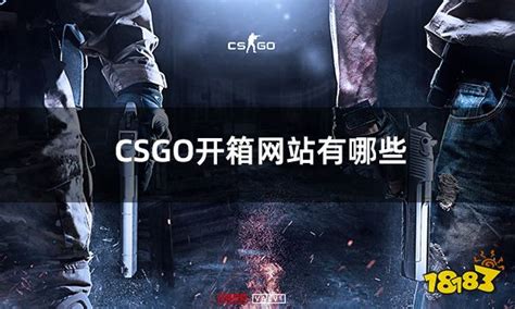CSGO开箱网站有哪些 十大公认最好的csgo开箱网站推荐_18183.com