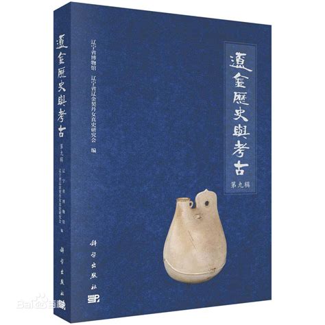 《辽金历史与考古》第九辑出版-中国社会科学院历史研究所