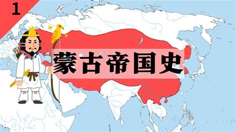 蒙古帝国史：气吞山河又来势汹汹，是中国史也是世界史_腾讯视频