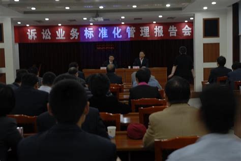 东营市律师协会举办“诉讼业务的标准化管理”报告会_ 东营市律师协会