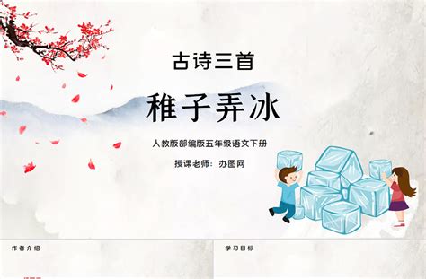 中国风语文稚子弄冰课件PPT模板下载_熊猫办公