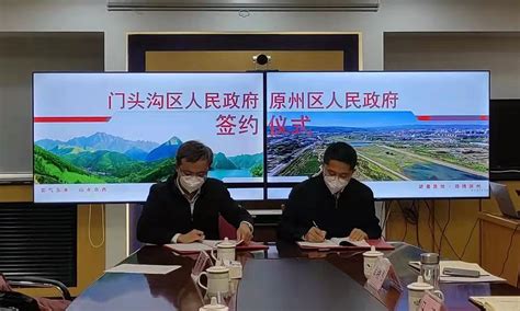 原州区与北京门头沟区签订支持和发展民宿经济战略合作框架协议_原州区人民政府