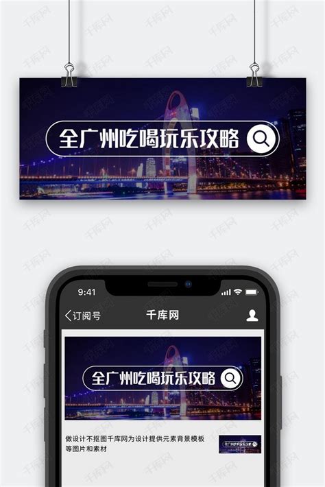 广州吃喝玩乐攻略深色简约公众号首图海报模板下载-千库网
