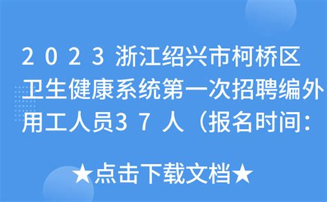 2023浙江绍兴市柯桥区卫生健康系统第一次招聘编外用工人员37人（报名时间：4月3日止）