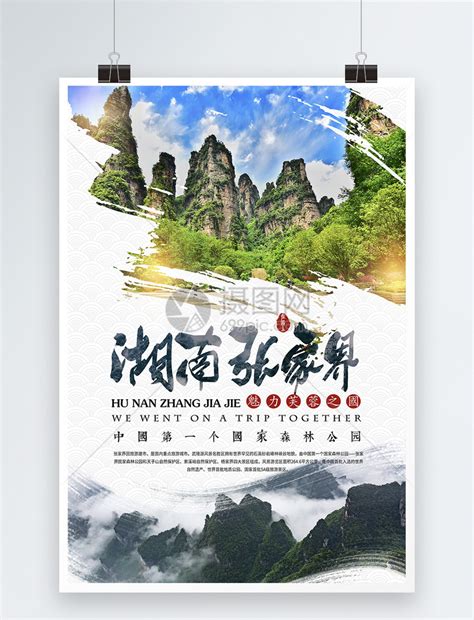 湖南张家界旅游景点海报模板素材-正版图片401152479-摄图网