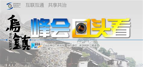 专题：乌镇峰会回头看 - 台州在线 台州网络电视台 台州视音频门户网站