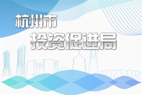 2019杭州市投资促进局 区县投资政策