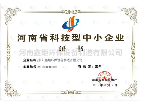 科技型中小企业证书-资质荣誉-安阳鑫炬环保设备制造有限公司