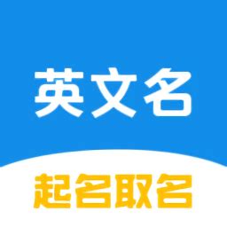 取英文名的软件有哪些?取英文名的软件app下载-根据中文谐音取英文名的app-绿色资源网