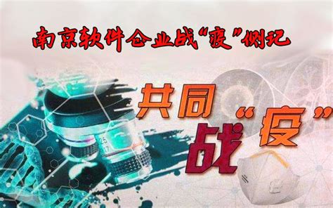 南京软件企业战“疫”侧记-南京软件公司