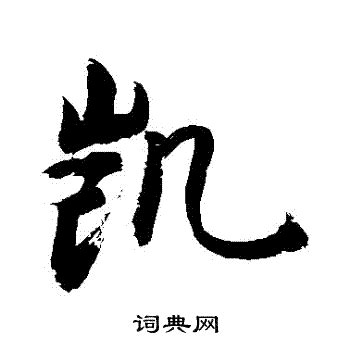 凯字非主流头像