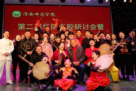 第二届华阴老腔传承与发展研讨会在渭南师范学院举办