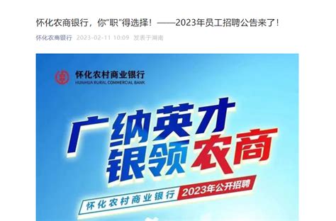2023年湖南怀化农商银行员工招聘12人 报名时间2月26日17:30截止