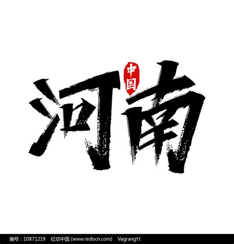 传统文化艺术毛笔字体艺术字设计图片-千库网