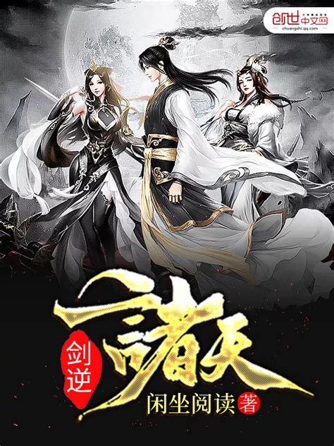 《剑逆诸天》小说在线阅读-起点中文网