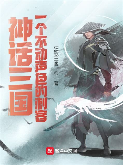 《神话三国：一个不动声色的刺客》小说在线阅读-起点中文网