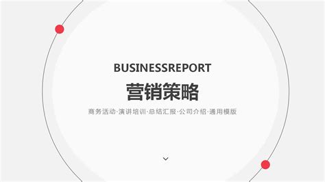 XX乳品北京市场营销策略PPT课件-PPT家园