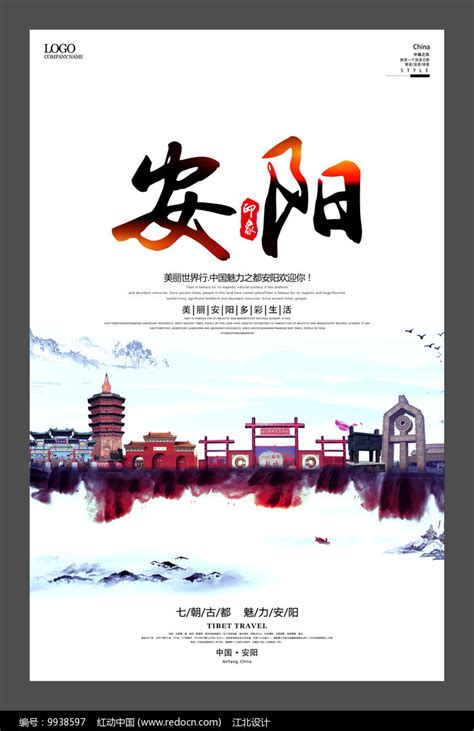 水墨安阳旅游印象海报设计图片下载_红动中国