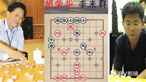 第四届五羊杯象棋比赛精彩对局 胡荣华对李来群_高清1080P在线观看平台_腾讯视频