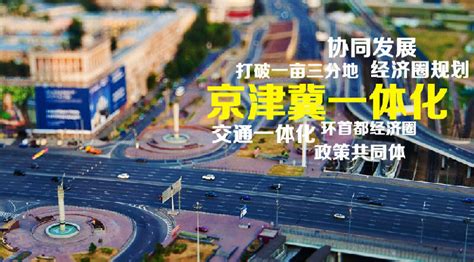 京津冀区域发展报告发布 河北功能定位:去重型化_房产资讯-衡水房天下