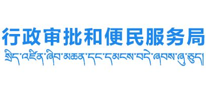 西藏自治区拉萨市行政审批和便民服务局_spbmj.lasa.gov.cn