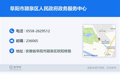 ☎️阜阳市颍泉区人民政府政务服务中心：0558-2629512 | 查号吧 📞