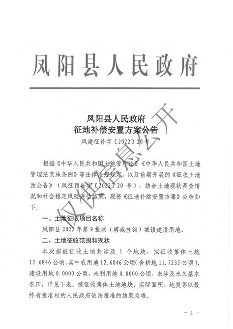 凤阳县人民政府征地补偿安置方案公告（凤阳县2022年第9批次增减挂钩）