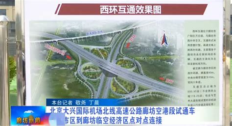 北京大兴国际机场北线高速公路廊坊空港段试通车！_建设